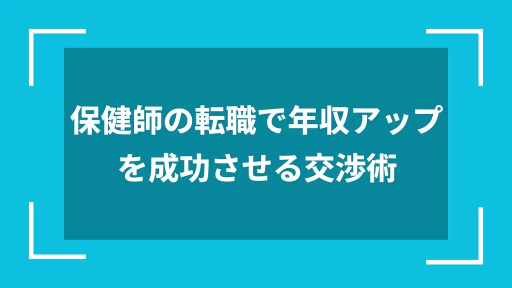 保健師の転職で年収アップを成功させる交渉術