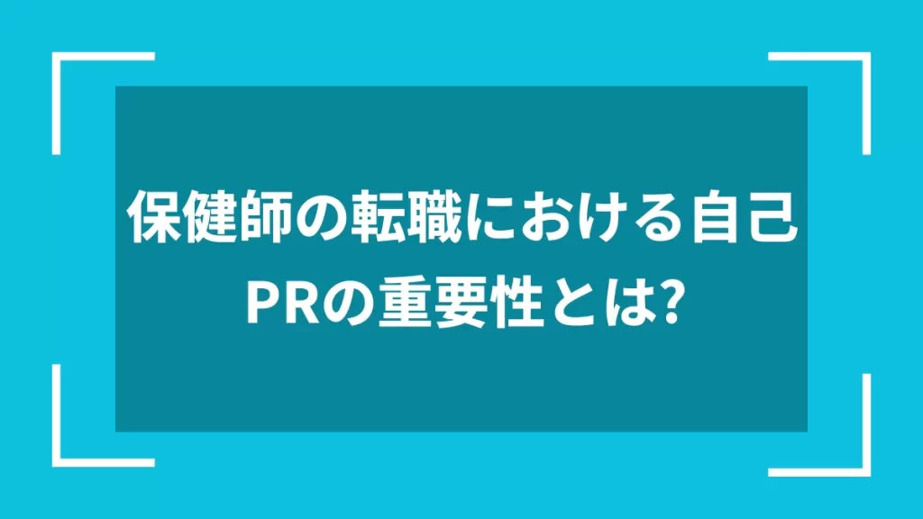 保健師の転職における自己PRの重要性とは？