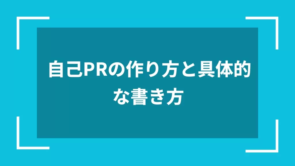 自己PRの作り方と具体的な書き方