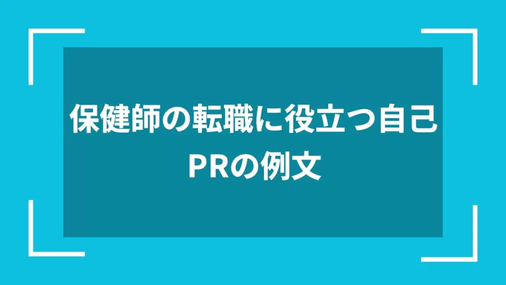 保健師の転職に役立つ自己PRの例文