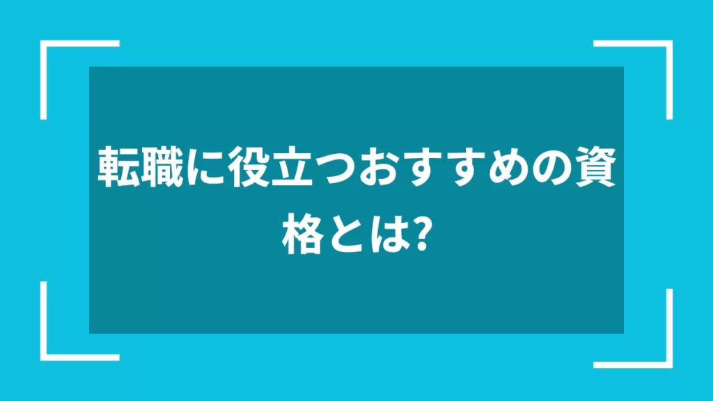 転職に役立つおすすめの資格とは？