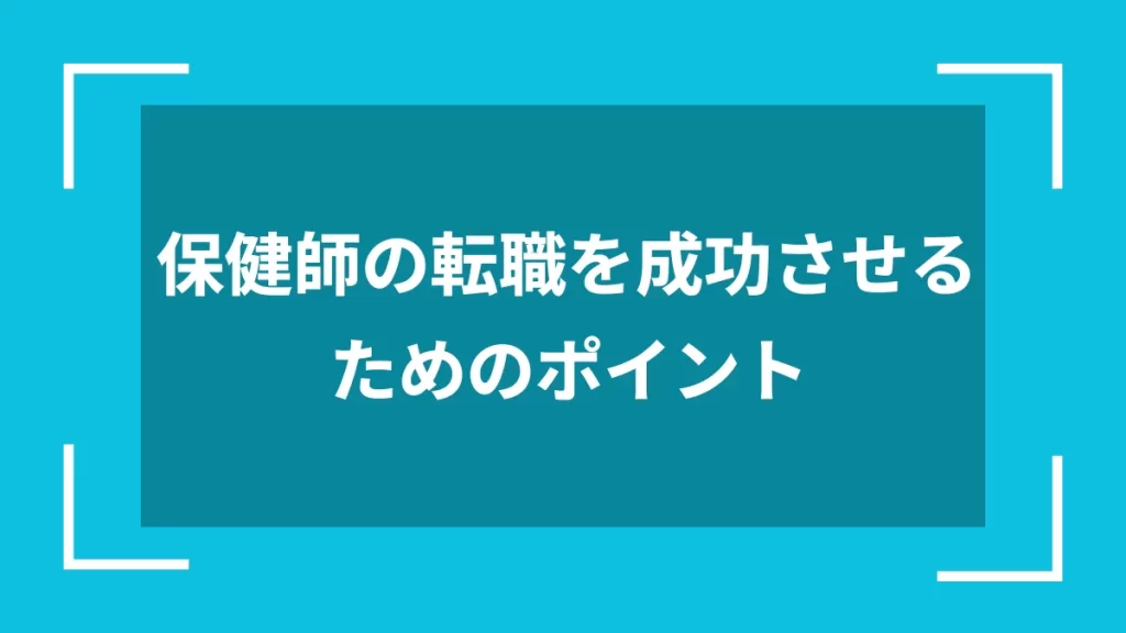 保健師の転職を成功させるためのポイント