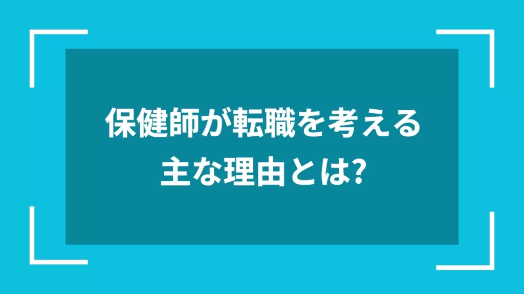 保健師が転職を考える主な理由とは?
