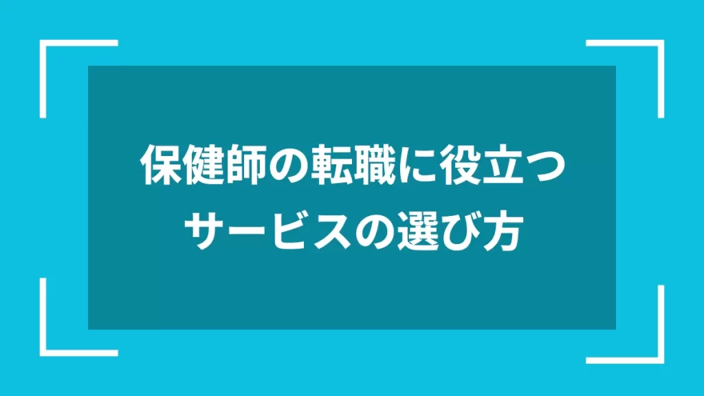 保健師の転職に役立つサービスの選び方