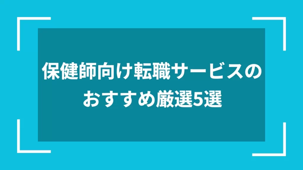 保健師向け転職サービスのおすすめ厳選5選