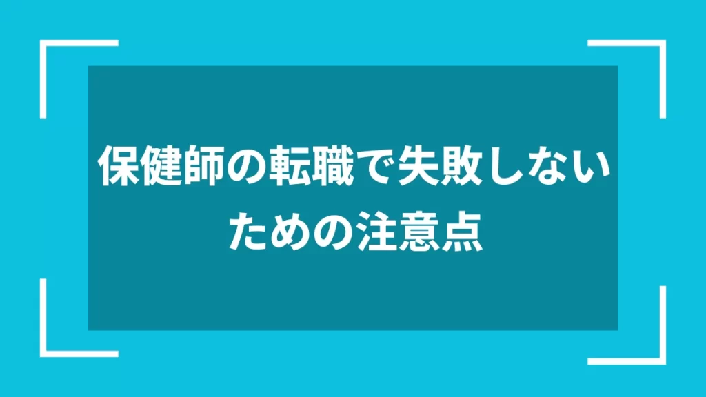 保健師の転職で失敗しないための注意点