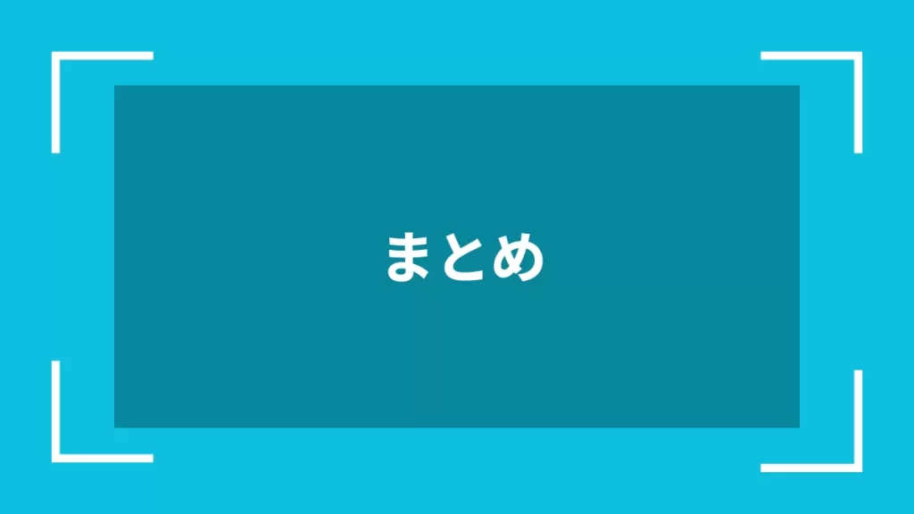 まとめ