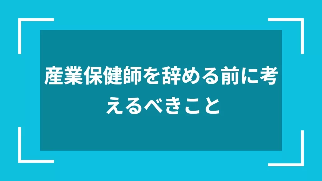 産業保健師を辞める前に考えるべきこと