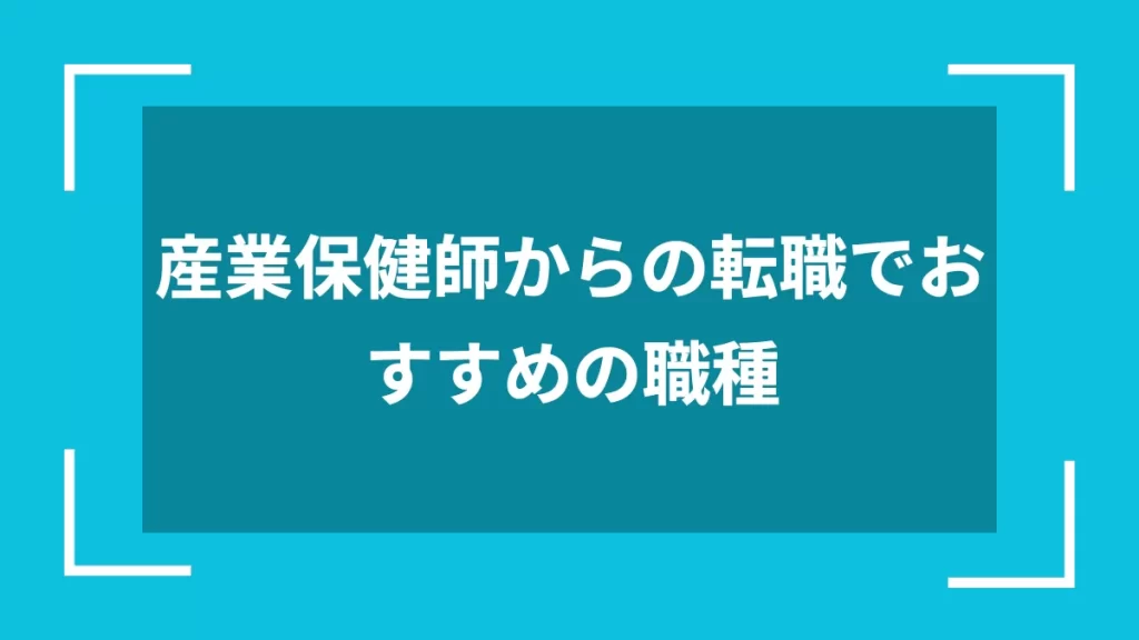 産業保健師からの転職でおすすめの職種