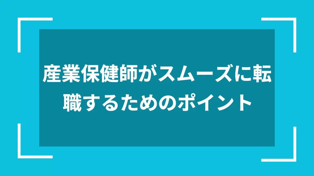産業保健師がスムーズに転職するためのポイント