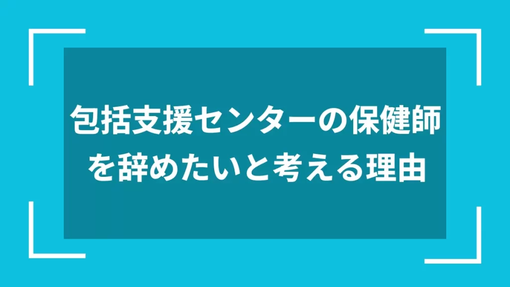 包括支援センターの保健師を辞めたいと考える理由