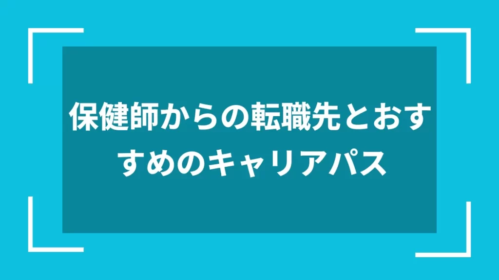 保健師からの転職先とおすすめのキャリアパス