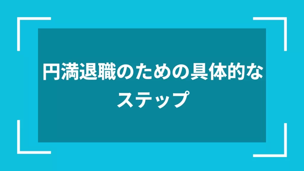 円満退職のための具体的なステップ