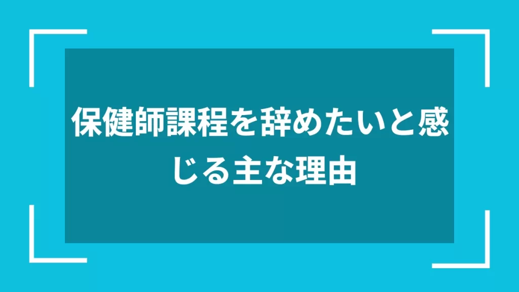 保健師課程を辞めたいと感じる主な理由