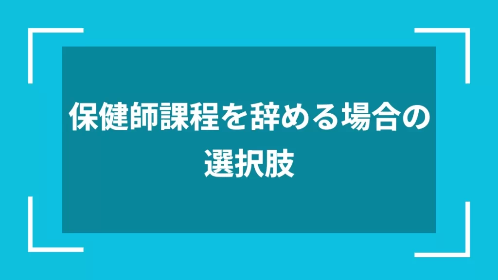 保健師課程を辞める場合の選択肢