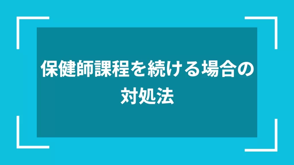 保健師課程を続ける場合の対処法