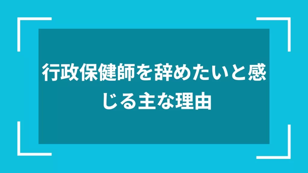行政保健師を辞めたいと感じる主な理由