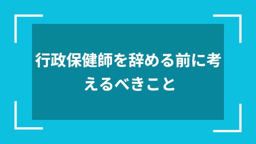 行政保健師を辞める前に考えるべきこと