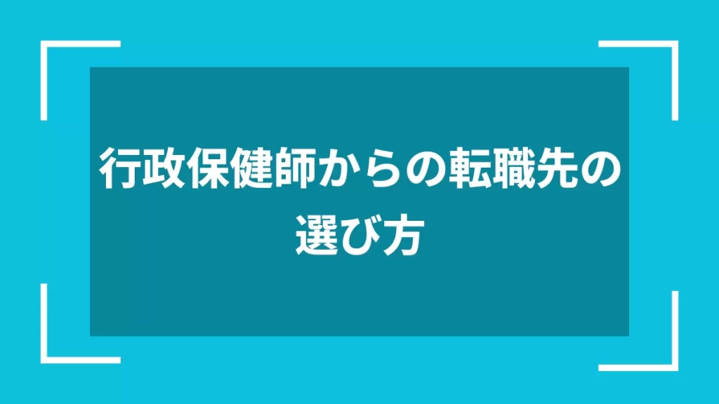 行政保健師からの転職先の選び方