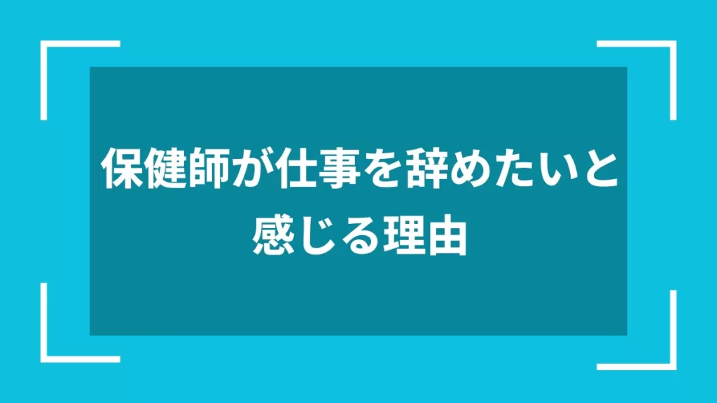 保健師が仕事を辞めたいと感じる理由