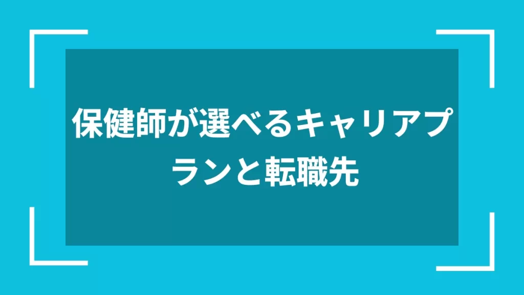 保健師が選べるキャリアプランと転職先
