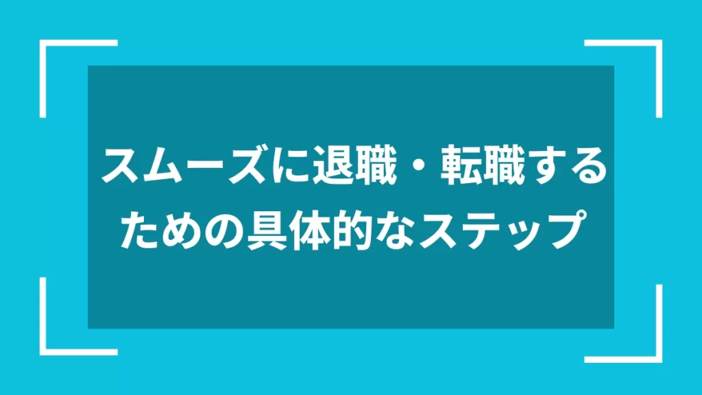 スムーズに退職・転職するための具体的なステップ