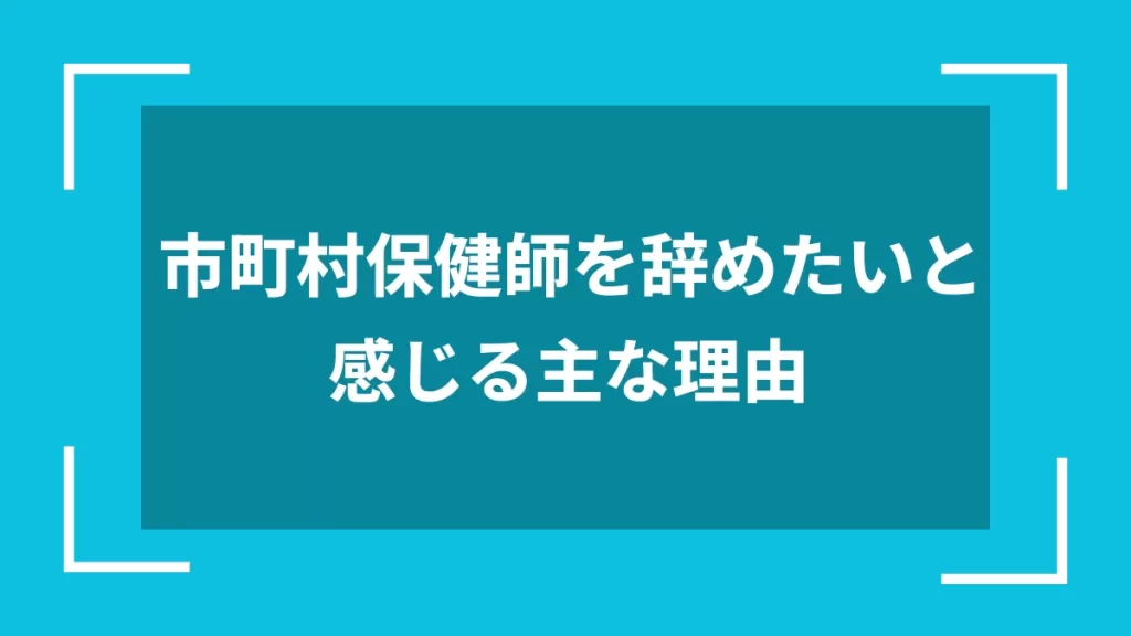 市町村保健師を辞めたいと感じる主な理由