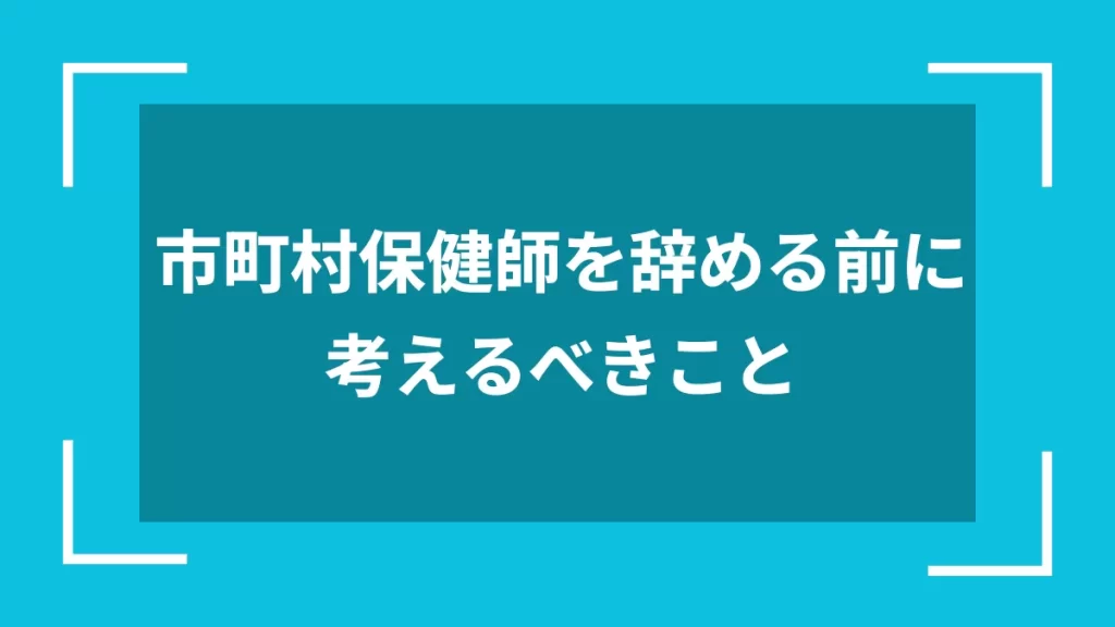 市町村保健師を辞める前に考えるべきこと