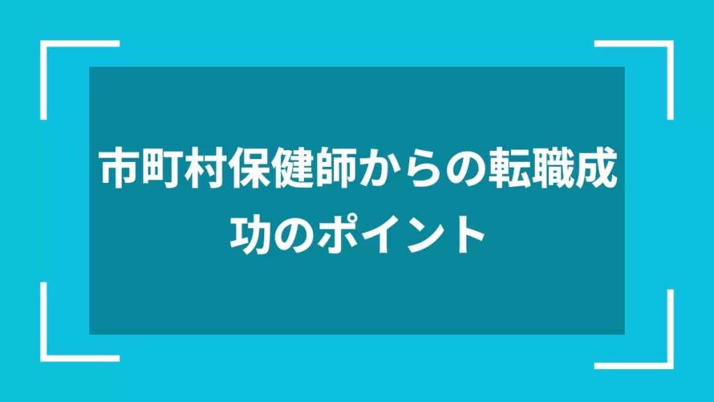 市町村保健師からの転職成功のポイント