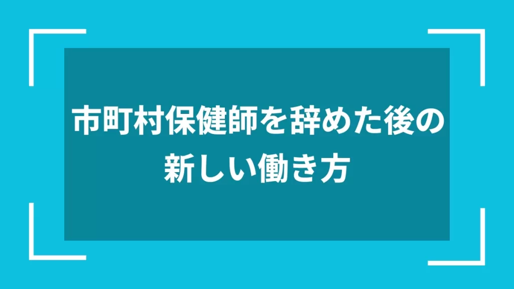 市町村保健師を辞めた後の新しい働き方