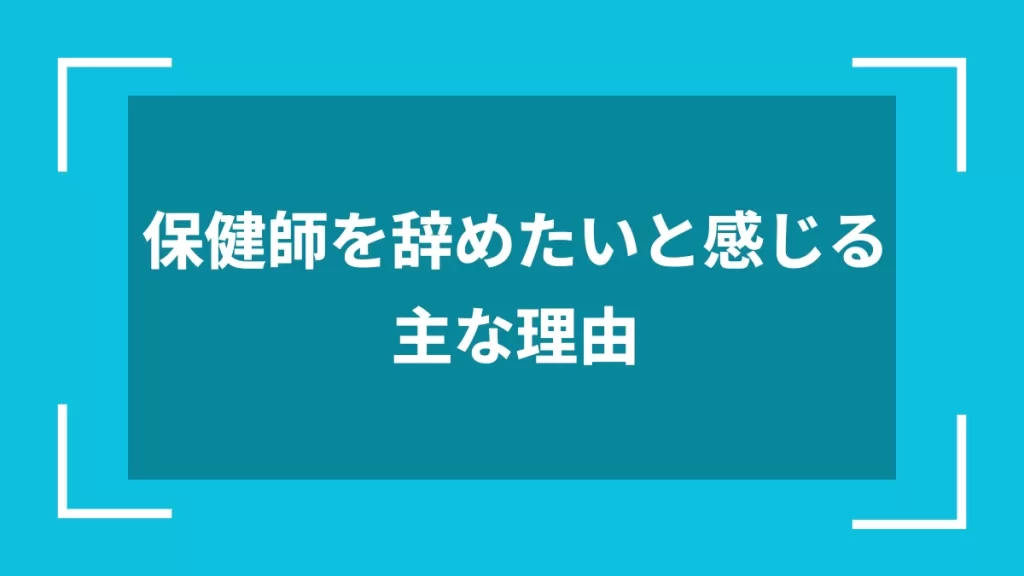 保健師を辞めたいと感じる主な理由