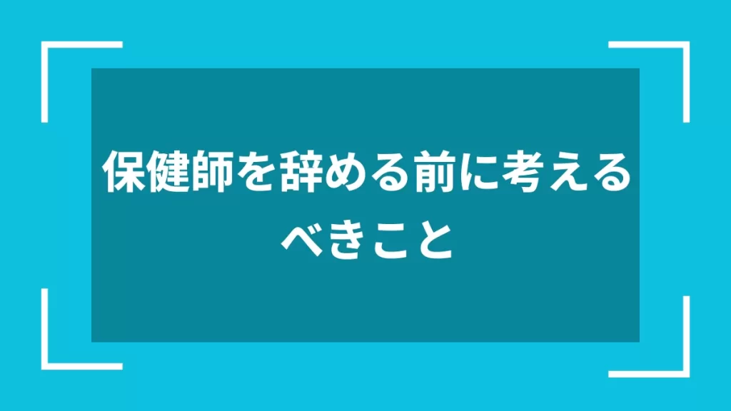 保健師を辞める前に考えるべきこと