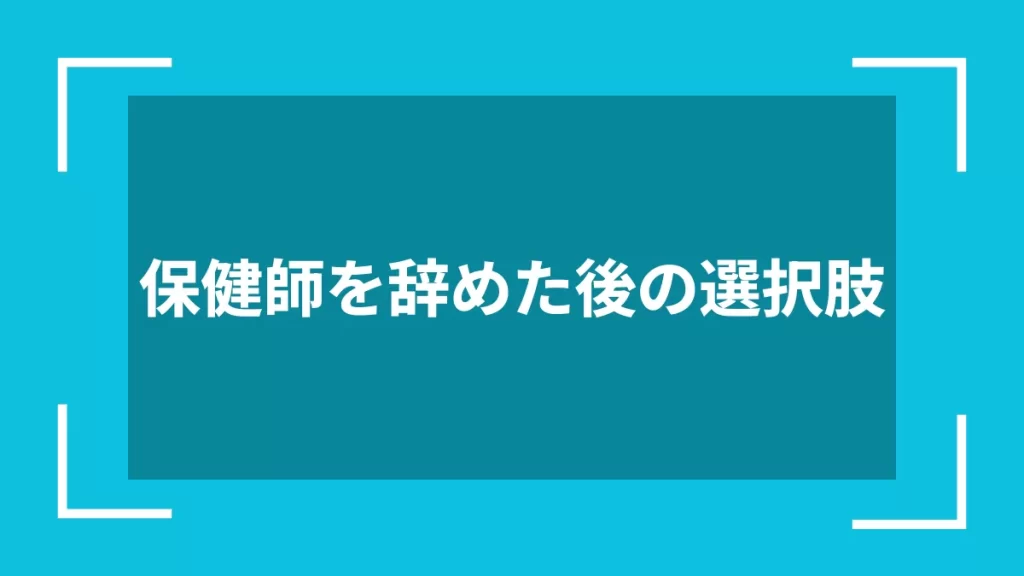 保健師を辞めた後の選択肢