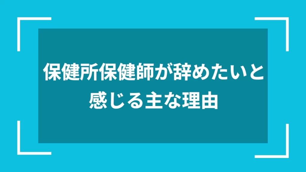 保健所保健師が辞めたいと感じる主な理由