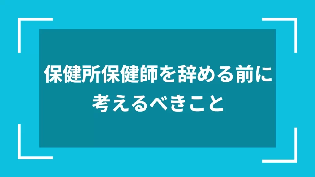 保健所保健師を辞める前に考えるべきこと