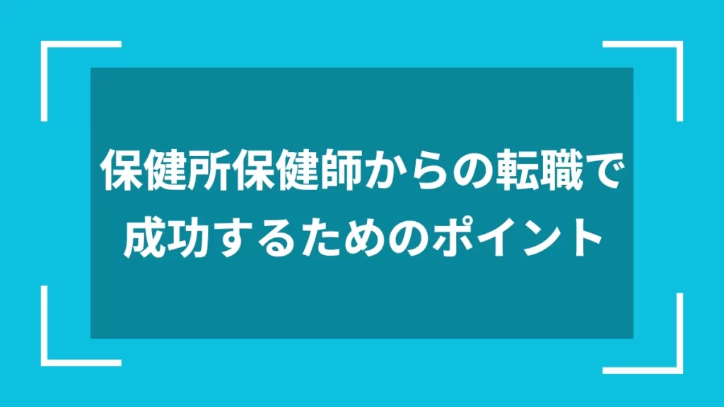 保健所保健師からの転職で成功するためのポイント