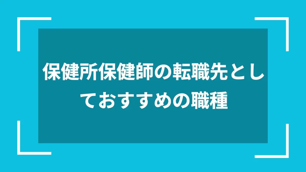 保健所保健師の転職先としておすすめの職種