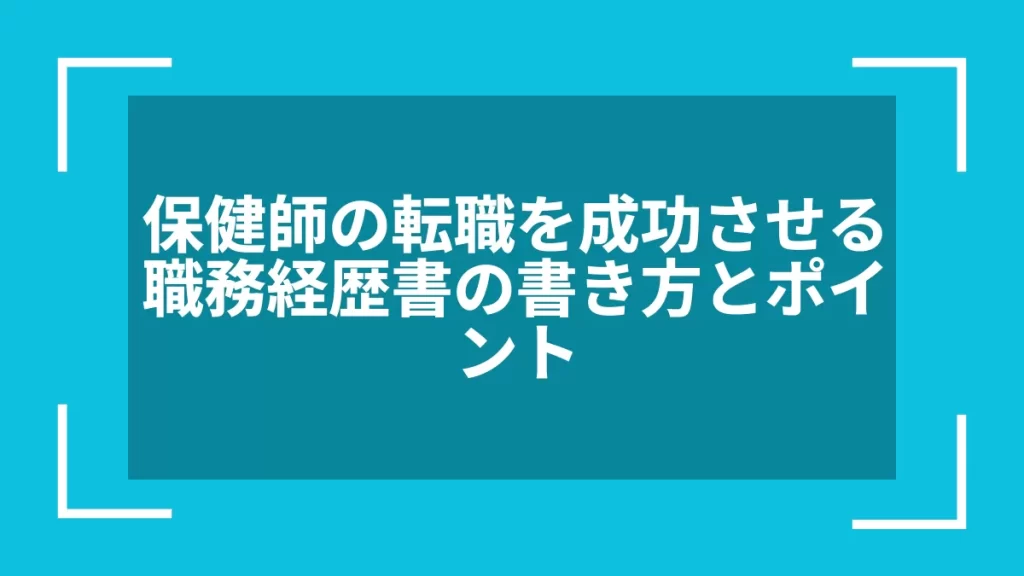 保健師の転職を成功させる職務経歴書の書き方とポイント