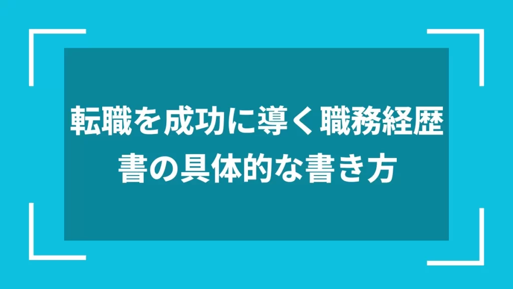 転職を成功に導く職務経歴書の具体的な書き方