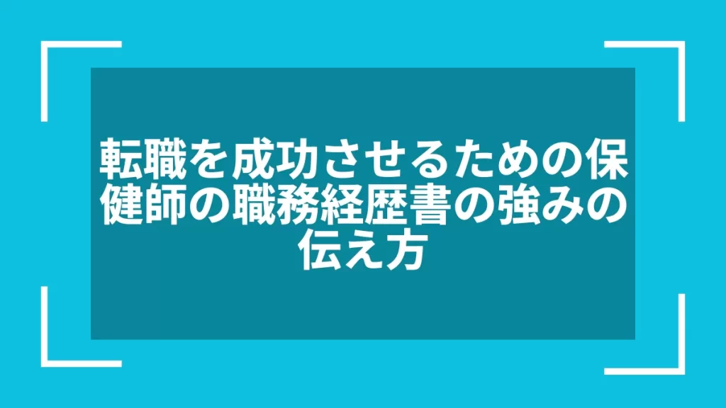 転職を成功させるための保健師の職務経歴書の強みの伝え方