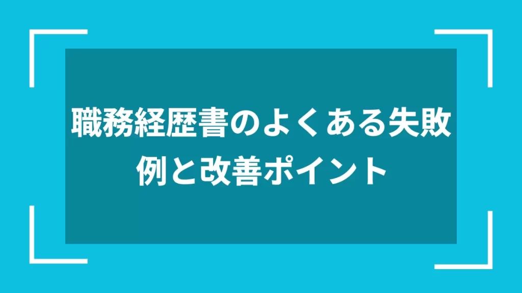 職務経歴書のよくある失敗例と改善ポイント