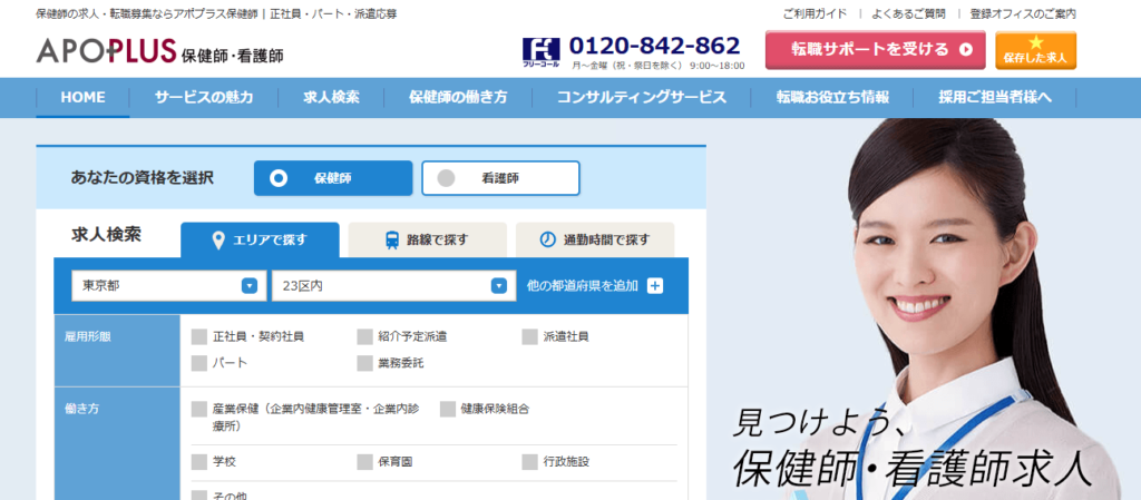 アポプラス保健師